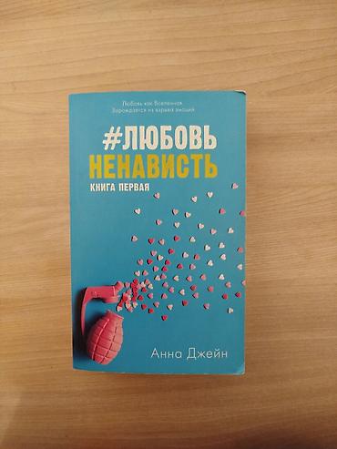 руны: Книга: «#Любовь/Ненависть. Книга первая» Автор: Анна Джейн — 1