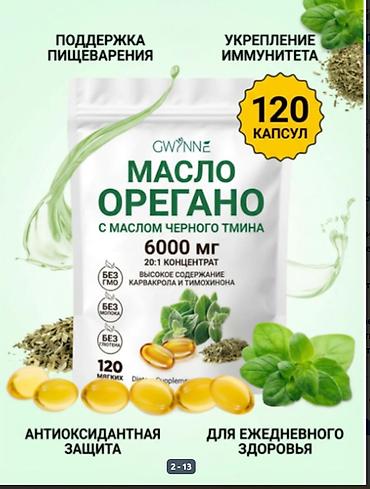 шым оптом: США Масло орегано и масло черного тмина 2 в ОДНОМ !!! Мощное средство — 2