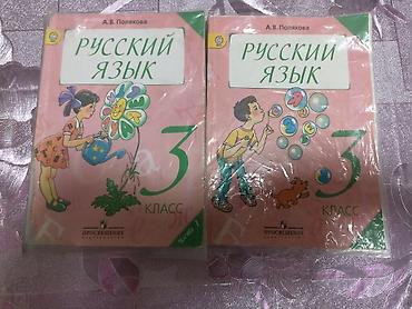 Русский язык, 3 класс, Б/у