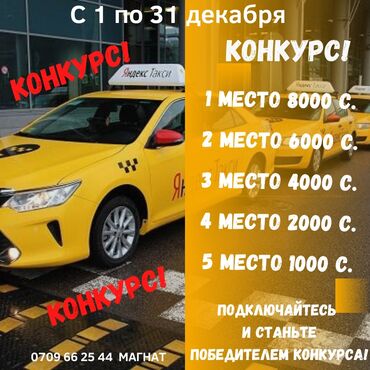 работа с ежедневной оплатой в бишкеке in Кыргызстан | ДРУГИЕ СПЕЦИАЛЬНОСТИ: Яндекс Такси кызматынын өнөктөшү Магнат паркы тарабынан 2021-жылдын