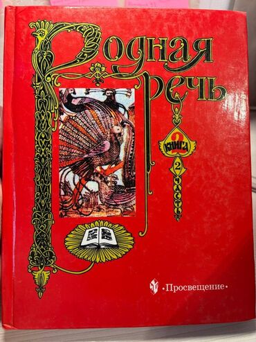 книги 5 класса: Учебник "Родная речь", Книга 2, 1,2 части, 7-е издание, 2010 год, в