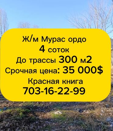 калыс ордо участок сатылат: 4 соток, Красная книга