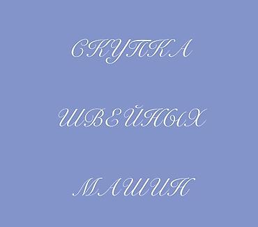 СКУПАЕМ ШВЕЙНАЯ ПРОМЫШЛЕННАЯ МАШИНКА lalafo.kg да СКУПАЕМ ШВЕЙНАЯ ПРОМЫШЛЕННАЯ МАШИНКА