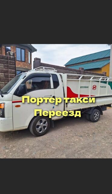 Портер, грузовые перевозки: Портер, Вывоз строй мусора, По городу, с грузчиком