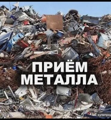 кыргыз темир арматура: Скупка черный металл скупка чугун металл скупка цветной метталл