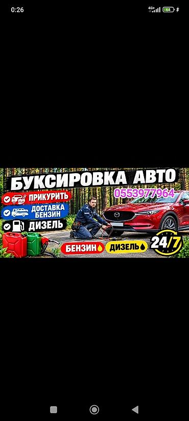 БУКСИРОВКА авто 
БУКСИР АВТО 
доставка Бензин Дизель 
Прикурить