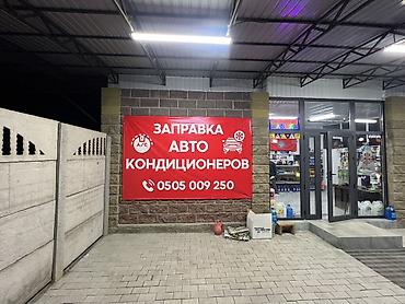 Ремонт автокондиционеров и печек: Диагностика заправка авто кондиционера Наш Адрес: Баха/ Магистраль — 5