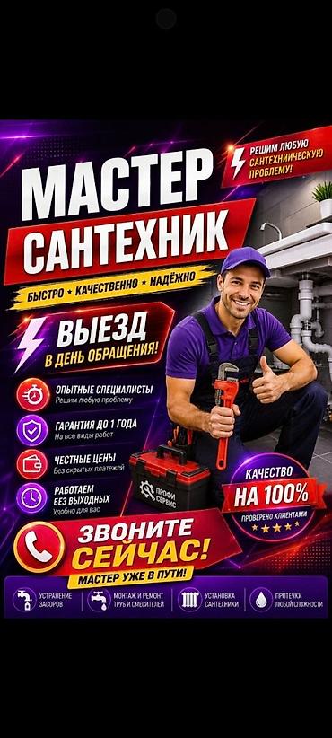 Мастер-сантехник — быстро, качественно, надежно. Услуги: - Устранение