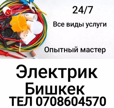 Электрики: Электрик | Установка счетчиков, Установка стиральных машин, Демонтаж электроприборов Больше 6 лет опыта