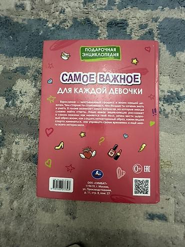 Детские книги: Книга 
САМОЕ ВАЖНОЕ ДЛЯ КАЖДОЙ ДЕВОЧКИ 
Энциклопедия очень интересно — 2