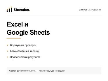 excel: Excel и Google Sheets: формулы и автоматизация Помогу привести — 1