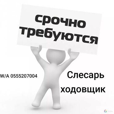 жумуш ремонт: Требуется Автомеханик - Ходовщик, Процент от дохода, 1-2 года опыта