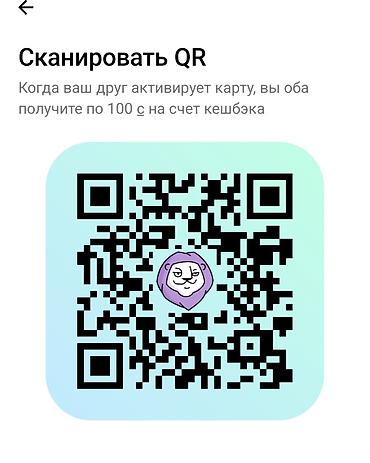 диван бу бесплатно: Реферальный QR‑код для активации банковской карты с бонусом кешбэка — 1