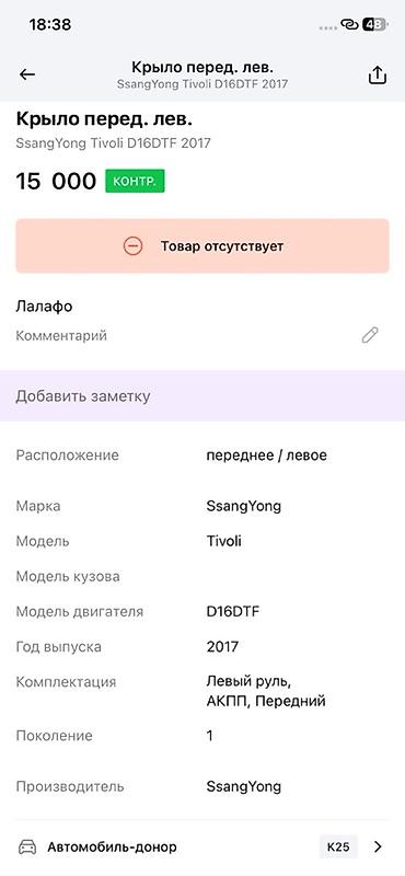 ssangyon: Крыло переднее левое для SsangYong Tivoli (поколение 1), год выпуска — 2