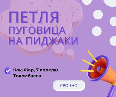 швеи пиджаки: Пуговичница. Кок-Жар ж/м