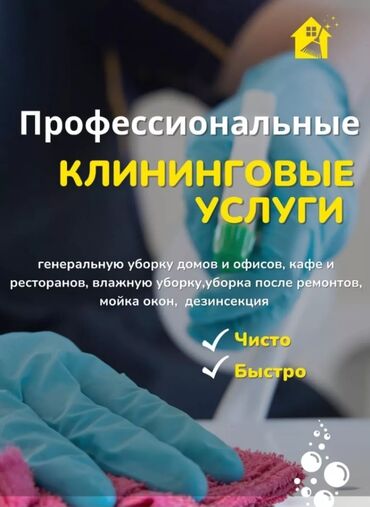 Уборка помещений: Уборка помещений, | Генеральная уборка, Уборка после ремонта, Уборка раз в неделю, | Офисы, Квартиры, Дома