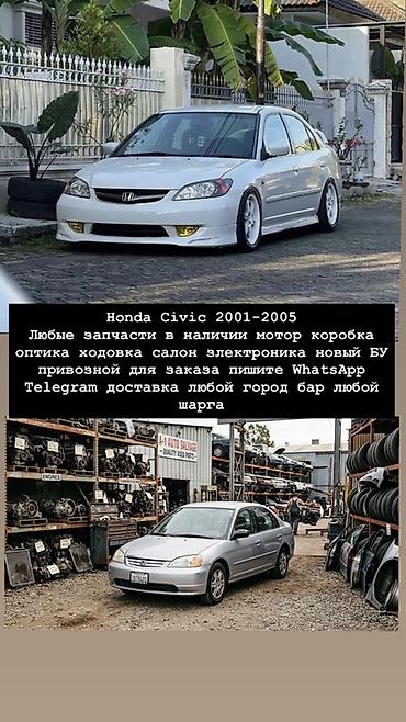 Запчасти для Honda Civic 2001–2005 - В наличии любые узлы и детали at lalafo.kg Запчасти для Honda Civic 2001–2005 - В наличии любые узлы и детали