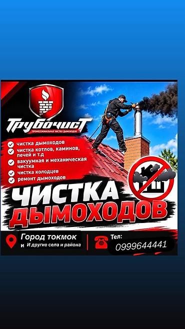 гель от тараканов: Профессиональная чистка дымоходов и печей Что делаем: - Полная чистка — 1