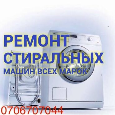 компьютерный диогностика: Ремонт стиральных машин всех марок