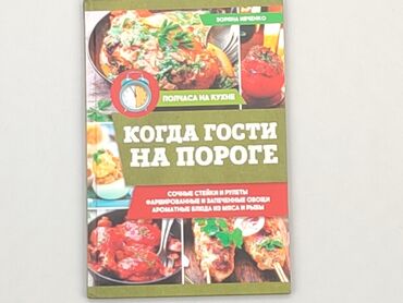 Books, Magazines, CDs, DVDs: Book, genre - About cooking, language - Russian, condition - Ideal