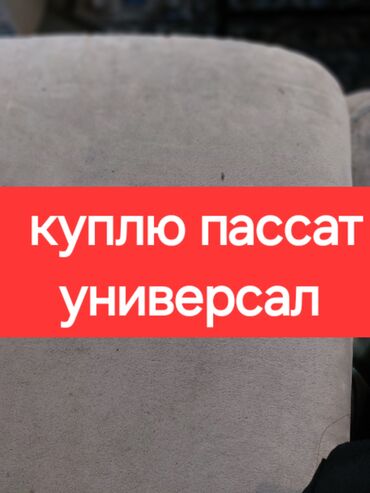 пассат 2010: Куплю пасат универсал. 
за 200.000 сому