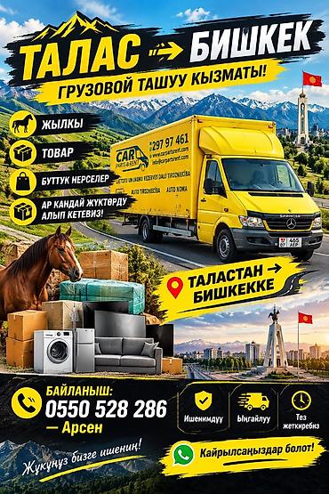 Грузовые перевозки Талас — Бишкек Профессиональная услуга по at lalafo.kg Грузовые перевозки Талас — Бишкек Профессиональная услуга по