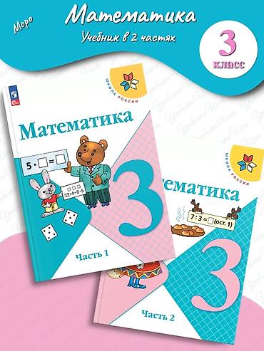 тренажёрный: Математика. Учебник для 3 класса в 2 частях (серия «Школа России» — 1