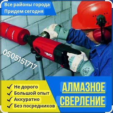 Алмазное сверление и бурение бетона Профессиональные услуги по