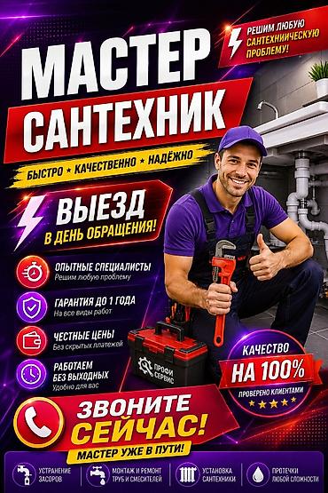 отделочные работы бишкек: Сантехник ., — 1