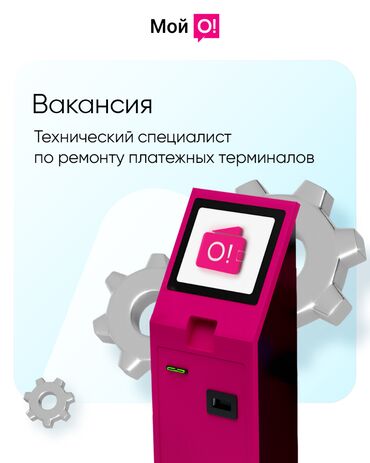 it: В нашу команду требуется технический специалист по ремонту Платежных