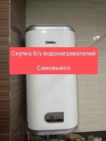 Водонагреватели: Скупаем б/у бойлеры ( водонагреватели )
Самовывоз