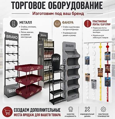 Торговое оборудование под ваш бренд Изготавливаем выкладочные решения