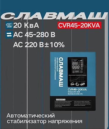 Стабилизатор тока, 20 кВА, 220 вольт, Новый