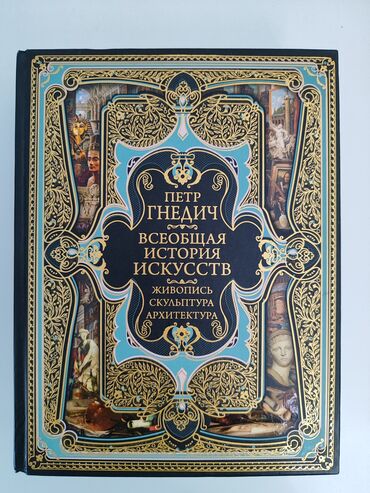 Книги, журналы, CD, DVD: Всеобщая история искусств, Петр Гнедич. Живопись, скульптура