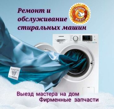 Скупка техники: Ремонт стиральных машин в Бишкеке Ремонт стиральных машин на дому