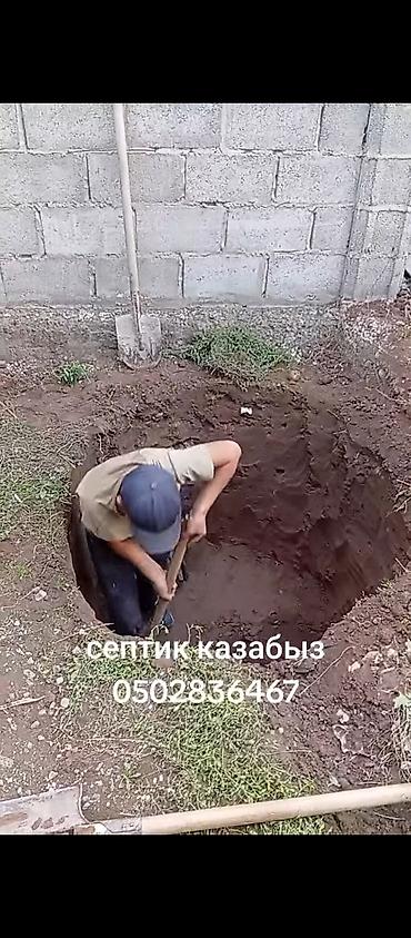 Канализационные работы: СЕПТИК ДАРАТ КАНАГА ЯМА 🪏 И ТРАНШЕЙ КАЗАБЫЗ БИШКЕК СОКУЛУК ВАТСАПП — 2