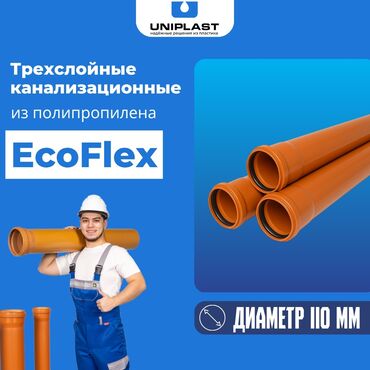 Трубы для водопровода: Канализационные трубы EcoFlex Диаметр -110 мм Толщина стенки -3.4 мм