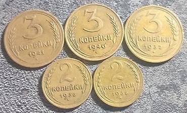 старый образец: Набор из 5 монет СССР: - 3 копейки: 1932, 1941, 1946 - 2 копейки — 1