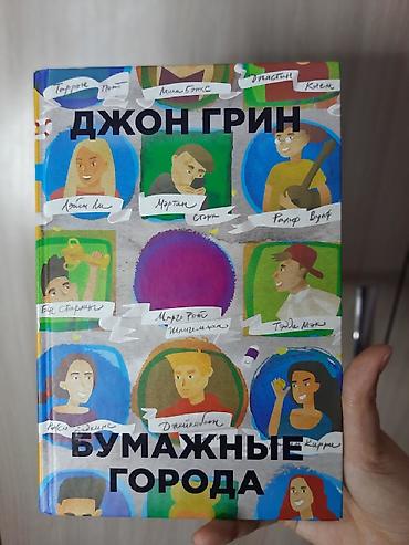 драма: КНИГА "БУМАЖНЫЕ ГОРОДА" Джон Грин в отличном состоянии Жанр книги — 1