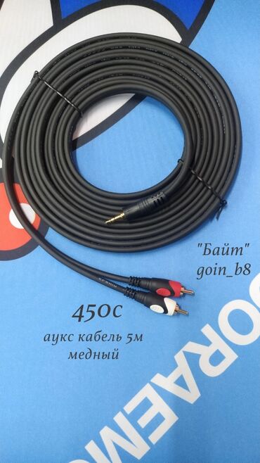 колонки 2 1: Аукс мини джек 3.5 - 2 AV кабель 5м медный. Новый. В наличии 1.8/10 м
