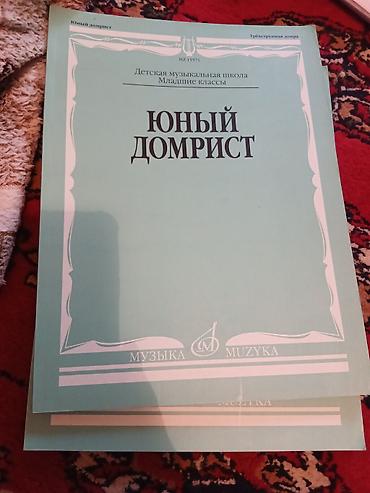 коран mp3: Юный домрист — сборник для детской музыкальной школы (младшие классы) — 1