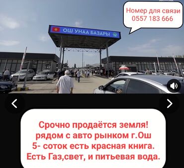 продаю дом таш добо: 5 соток, Курулуш, Кызыл китеп