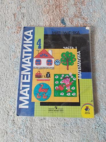 Книги и журналы: Книжки по математике за 4 класс одна-150 оптом -250 уже в обложках — 2