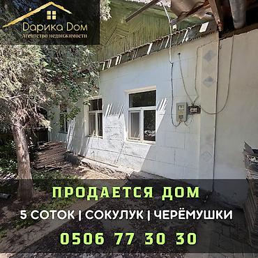Продажа коттеджей и домов: 🏡 Продается дом в Сокулуке, район Черемушки 📍 Участок — 5 соток 🏠 Дом — 1