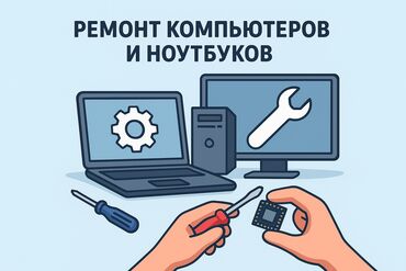 ремонт ноутбуков с выездом на дом: Ремонт компьютеров и ноутбуков - Диагностика неисправностей