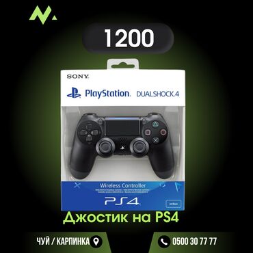 геймпады бишкек: Джостики на PS4 💰 1200сом Адрес : Суюмбаева 142/2 (Бишкек Сити)