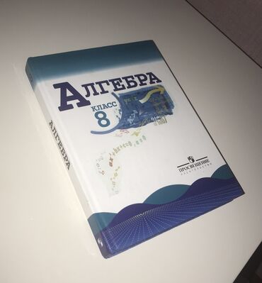 форма для спорта: Учебник по алгебре для 8 класса