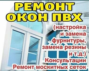 Ремонт окон и дверей: Фурнитура: Реставрация, Замена, Установка, Бесплатный выезд