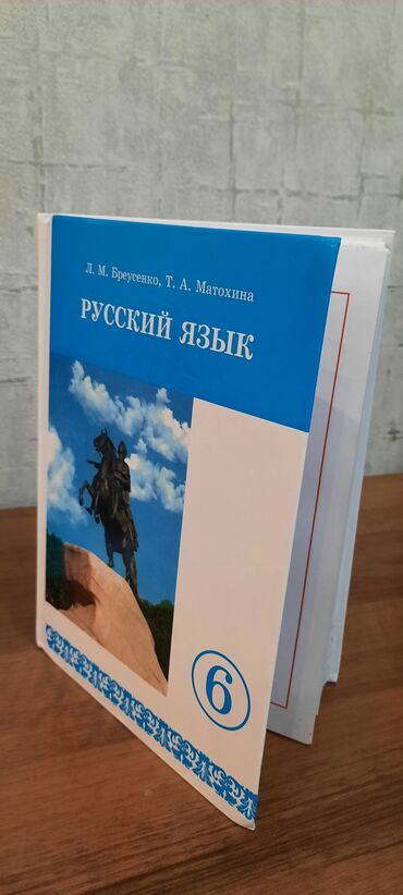 русский язык 5 класс бреусенко матохина: Книга. Русский язык 6 класс. Л.М. Бреусенко, Т.А. Матохина