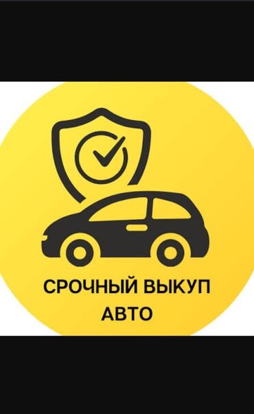 продам документы на авто с железом: Срочный выкуп авто Услуга оперативного выкупа автомобилей. Берём на